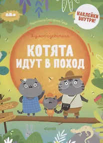 Купить Котята идут в поход — Фото №1