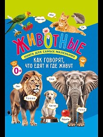 Купить Животные. Книга для самых маленьких. Как говорят, что едят и где живут — Фото №1