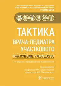 Купить Тактика врача-педиатра участкового. Практическое руководство — Фото №1