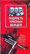 Купить Мудрость красных вождей. SMS-ки, манифесты, лозунги, идеологические заклинания — Фото №1