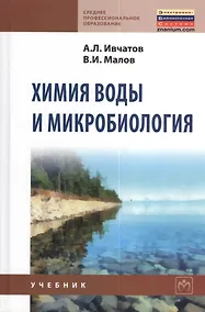Купить Химия воды и микробиология: Учебник - (Среднее профессиональное образование) (ГРИФ) — Фото №1