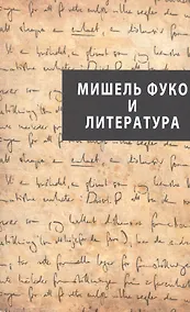 Купить Мишель Фуко и литература: научный сборник — Фото №1