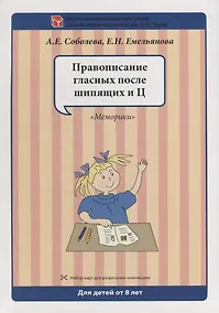 Купить Набор разрезных карт.  Правописание гласных после шипящих и Ц. "Меморики" — Фото №1