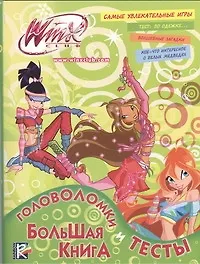 Купить Большая книга. Головоломки и тесты. Клуб Winx — Фото №1