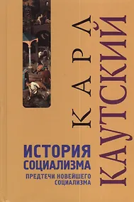 Купить История социализма: Предтечи новейшего социализма — Фото №1