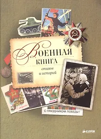 Купить Военная книга стихов и историй — Фото №1