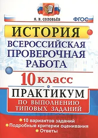Купить Всероссийская проверочная работа. История. 10 класс. Практикум. ФГОС — Фото №1