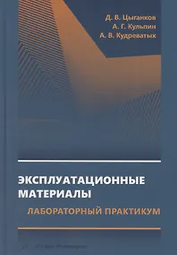 Купить Эксплуатационные материалы. Лабораторный практикум — Фото №1
