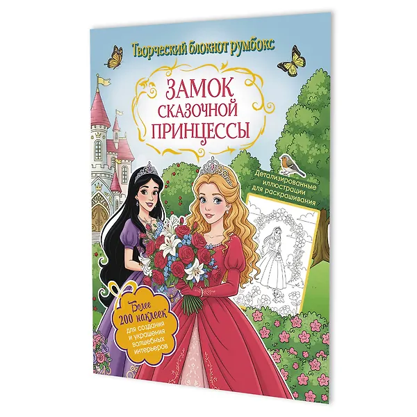 Купить Замок сказочной принцессы: Творческий блокнот румбокс (200+ наклеек) — Фото №1