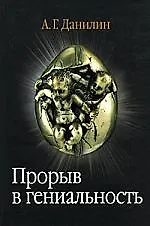 Купить Прорыв в гениальность: беседы и упражнения (+ 2 CD) — Фото №1