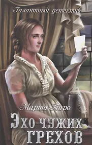 Купить Эхо чужих грехов: роман — Фото №1