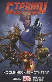 Купить Стражи Галактики. Том 1. Космические мстители — Фото №1