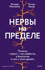 Купить Нервы на пределе. Почему стресс — не слабость, а биология, и что с этим делать — Фото №1