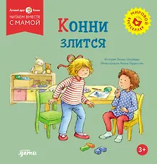 Купить Конни злится — Фото №1