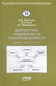 Купить Диагностика толерантности к неопределенности. Шкалы Д. Маклейна — Фото №1