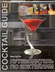 Купить Путеводитель по коктейлям — Фото №1