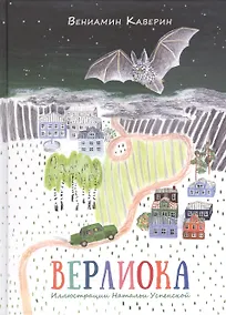 Купить Верлиока: сказочная повесть — Фото №1