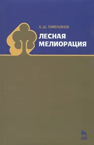 Купить Лесная мелиорация. Учебн. пос. 1-е изд. — Фото №1