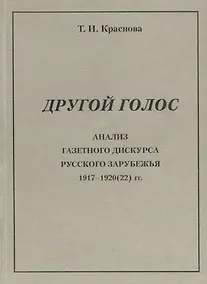 Купить Другой голос. Анализ газетного дискурса русского зарубежья 1917-1920(22) гг. — Фото №1
