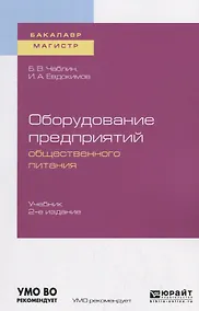 Купить Оборудование предприятий общественного питания. Учебник для бакалавриата и магистратуры — Фото №1
