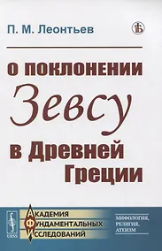Купить О поклонении Зевсу в Древней Греции — Фото №1