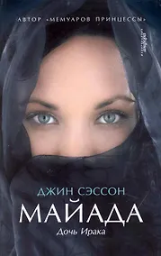 Купить Майада. Дочь Ирака : [роман] — Фото №1