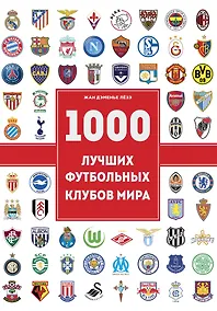 Купить 1000 футбольных клубов: чемпионы игры — Фото №1