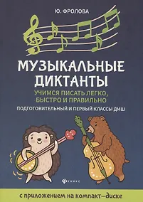 Купить Музыкальные диктанты: подгот. и первый классы ДМШ — Фото №1