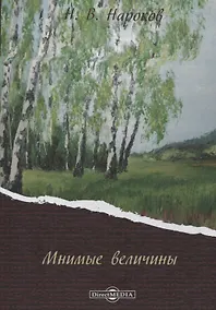 Купить Мнимые величины — Фото №1