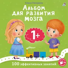 Купить Альбом для развития мозга малыша 1+. 100 эффективных занятий — Фото №1