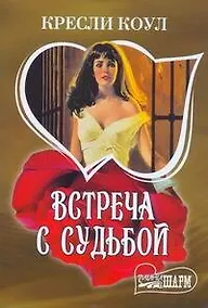 Купить Встреча с судьбой : [роман] — Фото №1