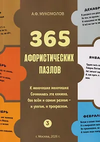 Купить 365 афористических пазлов. Часть 3 — Фото №1