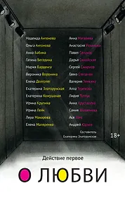 Купить Действие первое. О любви — Фото №1
