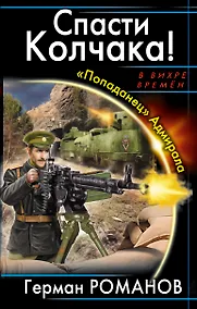 Купить Спасти Колчака! "Попаданец" Адмирала — Фото №1