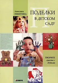 Купить Поделки в детском саду. Образцы и конспекты занятий — Фото №1