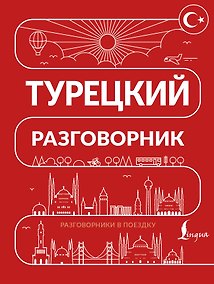 Купить Турецкий разговорник — Фото №1