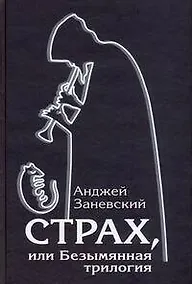 Купить Страх, или Безымянная трилогия — Фото №1