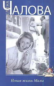 Купить Новая жизнь Милы — Фото №1