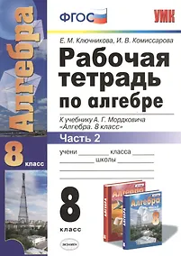 Купить Алгебра 8 кл. Р/т ч.2 (к нов. уч. А.Г. Мордковича) (4,5 изд) (мУМК) Ключникова (ФГОС) (Э) — Фото №1