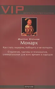 Купить Монарх. Как стать лидером — Фото №1