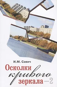 Купить Осколки кривого зеркала–2. По поводу двадцати пяти тезисов эволюционной гипотезы — Фото №1