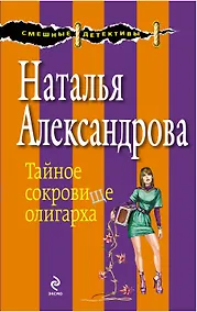 Купить Тайное сокровище олигарха — Фото №1