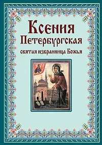 Купить Ксения Петербургская: святая избранница Божья. Как получить помощь великой подвижницы. — Фото №1