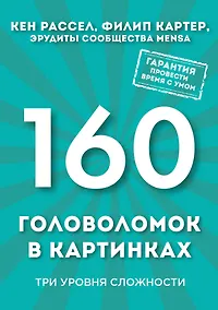 Купить 160 головоломок в картинках. Три уровня сложности — Фото №1