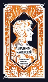 Купить Владимир Маяковский: Если звезды зажигают... Избранное. Вечные истории — Фото №1
