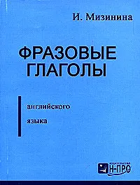 Купить Фразовые глаголы англ. языка (м) Мизинина — Фото №1