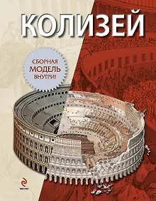 Купить Колизей — Фото №1