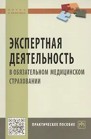 Купить Экспертная деятельность в обяз. мед. страховании: Практ. пос. — Фото №1