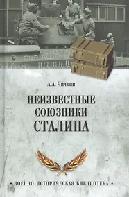 Купить Неизвестные союзники Сталина, 1940-1945 гг. — Фото №1