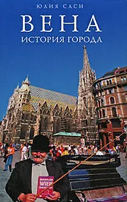 Купить Вена: история города — Фото №1